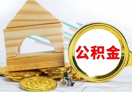 荣成房屋住房公积金怎么取（咋样取住房公积金）