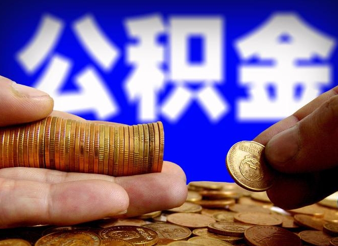 荣成代取公积金怎么收费（欠了很多网贷想用公积金还）